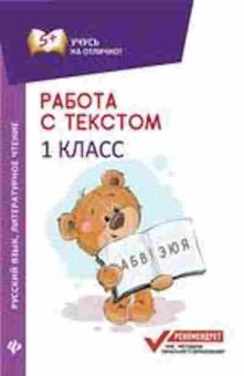 Книга Работа с текстом Русс.яз. Лит.чтение  1кл. Бахурова Е.П., б-3211, Баград.рф